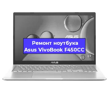Чистка от пыли и замена термопасты на ноутбуке Asus VivoBook F450CC в Тюмени